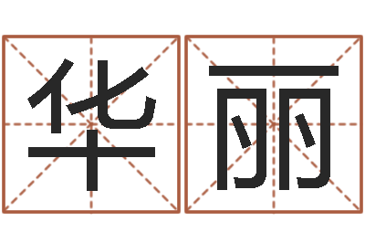 华丽称骨歌详解-吴姓宝宝起名字