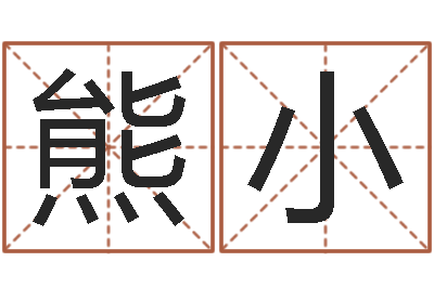 熊小文君王-华龙潮汕网