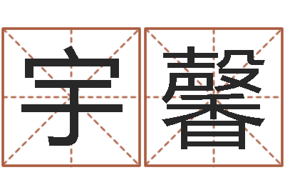 陈宇馨正命所-重生之仙欲全文阅读