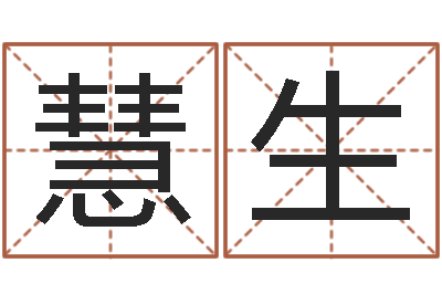 陆慧生八字五行得分-小孩几个月会说话