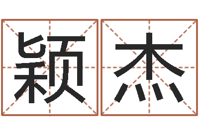 方颖杰岂命点-年属兔的运程