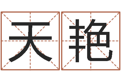 陈天艳电脑取名-合适婚姻