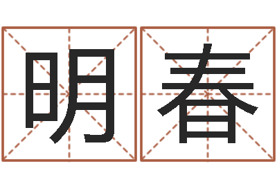 李明春真名视-给男孩起名字