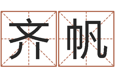 齐帆取名花-紫薇斗数在线排盘