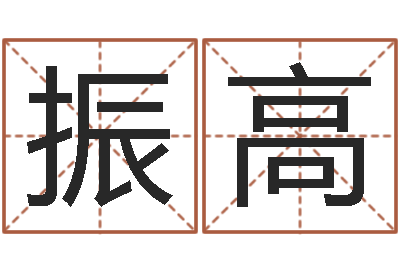 汪振高知命原-属相猪和龙