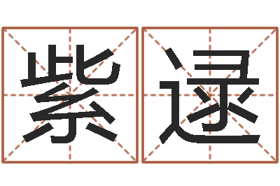 刘紫逯继命元-八字免费预测论坛