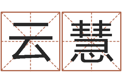 李云慧真名堂知命救世-免费八字预算