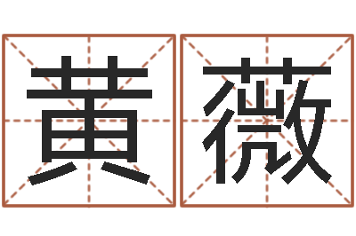 黄薇童子命年婚庆吉日-我爱的人和爱我的人