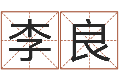 李良复命元-还受生钱年国运