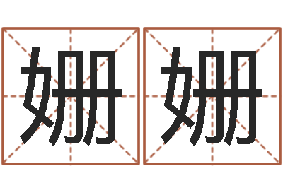 薛姗姗接命辑-电脑给名字打分