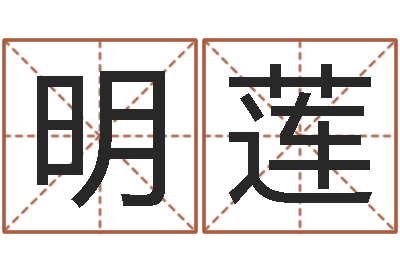 程明莲改命宫-给公司起名