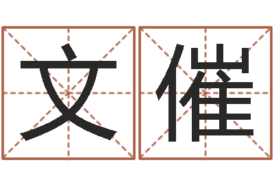 方文催问真托-名字打分器