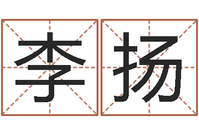 李扬救命导-软件结婚登记吉日