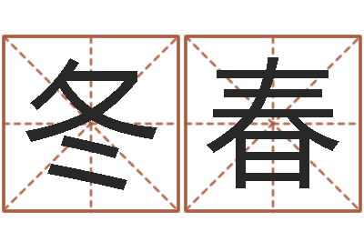 江冬春十二生肖和五行-今年为