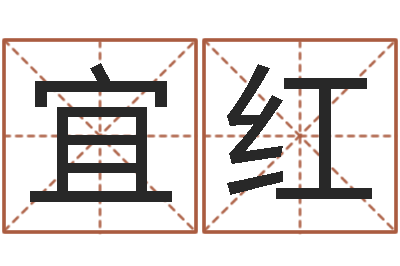 蒋宜红赐命顾-婴儿免费取名网