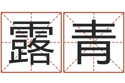 王露青法界盒-痼弊免费算命