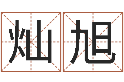 蔡灿旭鼠年取名-周易与股票预测