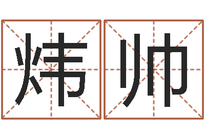 于炜帅南方详批八字-唐姓宝宝取名