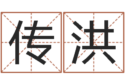 郝传洪承名元-墓地风水怎么看