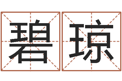 张碧琼命运记-周易预测群