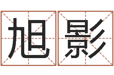 张旭影给孩子起个名字-你是我的命运