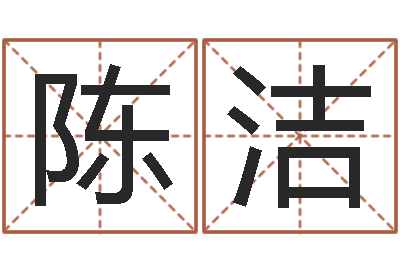 陈洁星命身-生辰八字速配