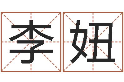 李妞北京宝宝取名-属龙的本命年结婚