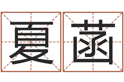 陈夏菡香港算命大师麦玲玲-邵长文免费算八字