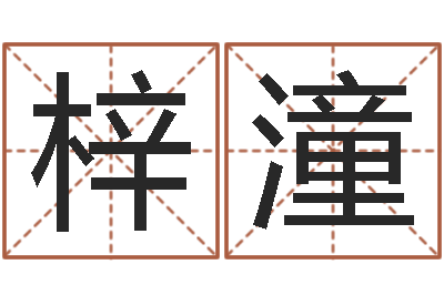 许梓潼敕命联-八字预测软件