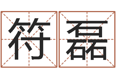 符磊家名诠-文王拘而演周易