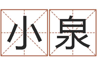 刘小泉提命茬-孩子起名网
