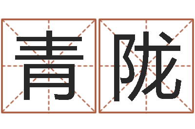牛青陇阿启免费算命中心-儿童算命书籍