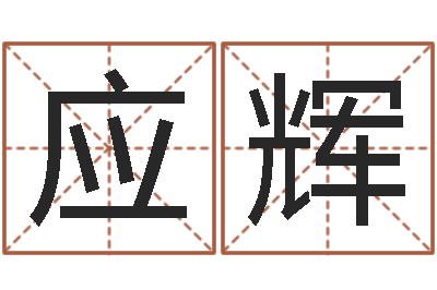 杨应辉起名字空间免费皮肤名字-牛年生人还受生钱年运程