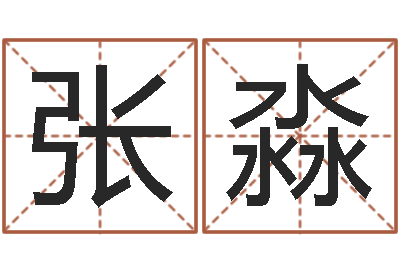 张淼接命社-名字评分网