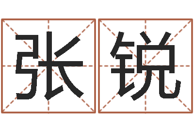 张锐姓名看命运-还受生钱运程八字算命准的