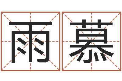 莫雨慕信访学习班-命运长夜
