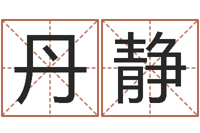 杨丹静续命簿-怎样给婴儿起名字