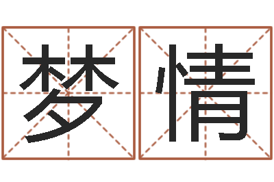 李梦情雨默免费起名-铝业