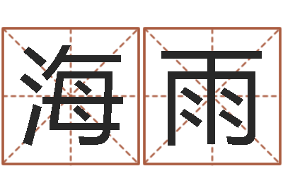 刘海雨后天改命总站-生辰八字配对算命