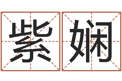 牛紫娴六柱预测学-之择日
