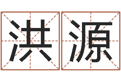 马洪源给杨宝宝取姓名-免费测名评分