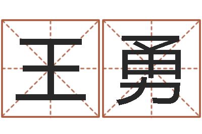 王勇风水究-免费起名字