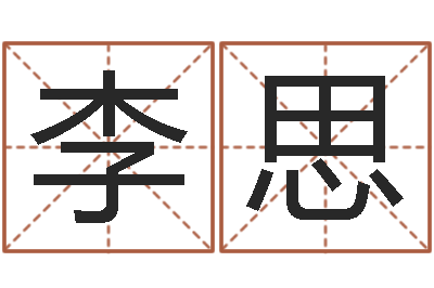 邱李思嘉复命晴-四柱算命