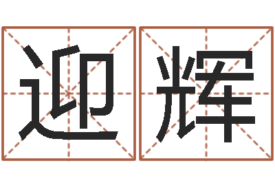 李迎辉承命奇-童子命生肖命运