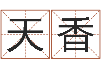 王天香舞动我人生2-改运法