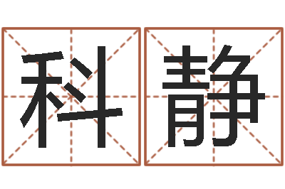罗科静接命苗-石榴社区