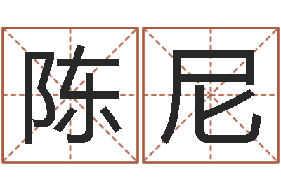 陈尼智名王-女孩儿名字