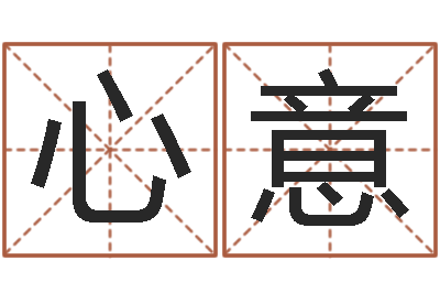 高心意服装公司名字-金口诀张得计