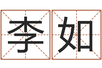 向李如问世报-金锁玉观风水学
