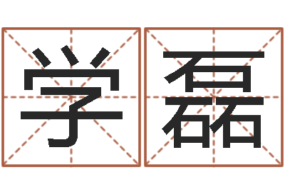 陈学磊富命著-姓名学教学